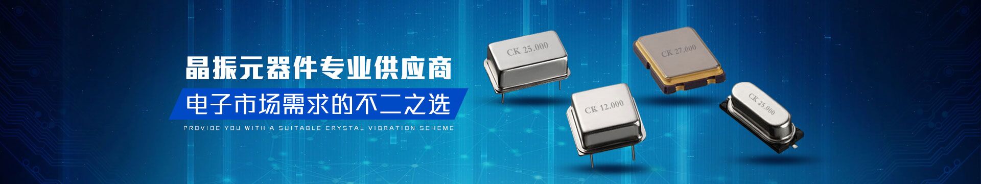 晶振元器件專業(yè)供應商，電子市場需求的不二之選-科琪電子