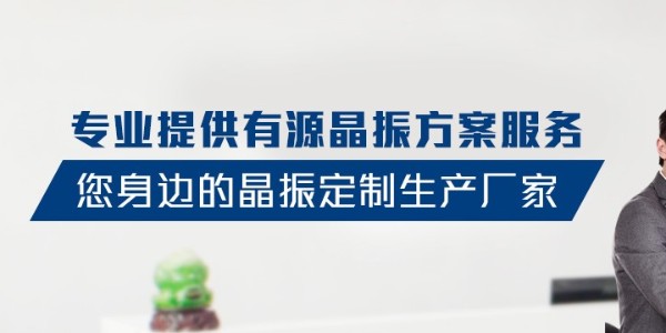 晶振廠家如何降低自身經(jīng)營(yíng)的成本？