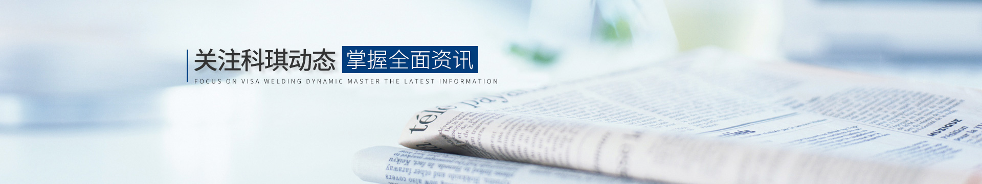 關(guān)注科琪動態(tài)，掌握最新資訊